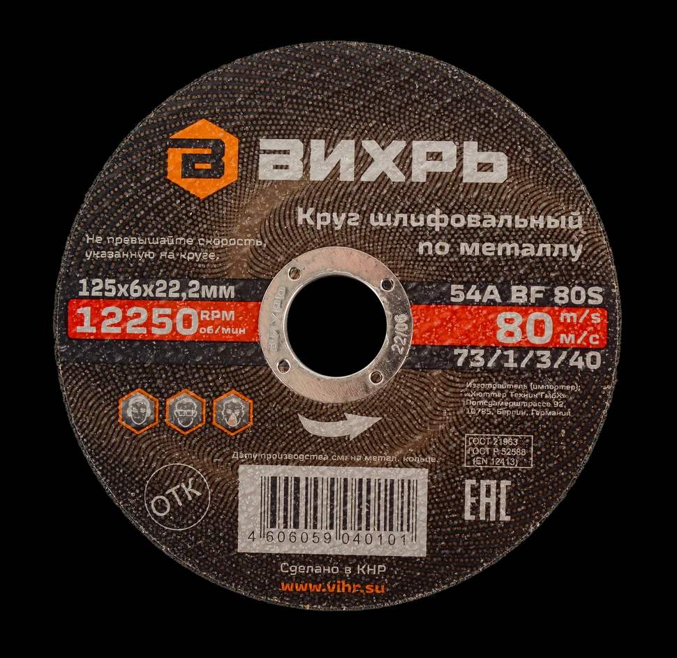 Круг шлифовальный по металлу 125х6х22,2 мм 1