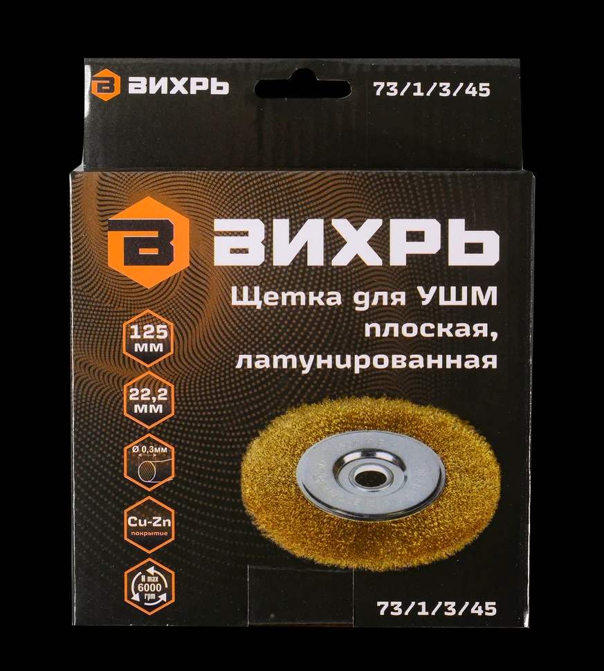 Щётка для УШМ плоская, латунированная, 125 мм 3