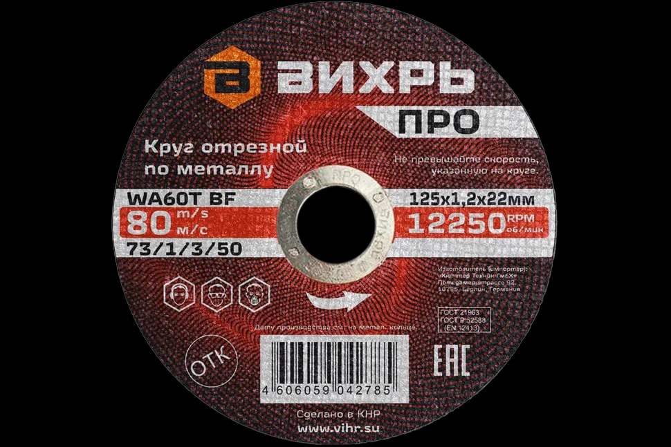 Круг отрезной по металлу ПРО 125х1,2х22 мм 1
