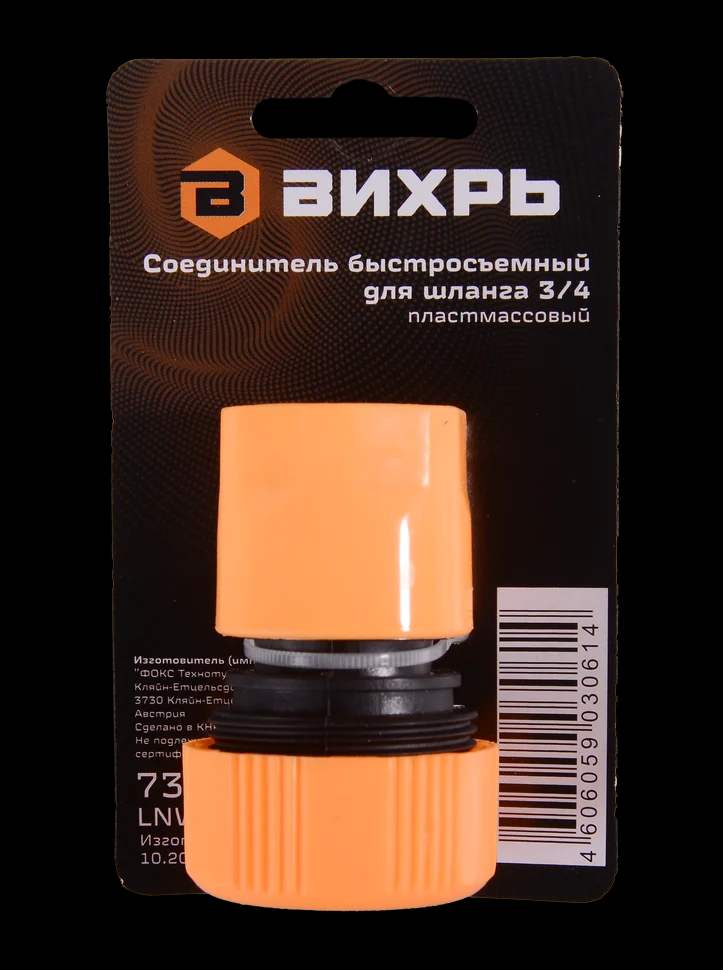 Соединитель быстросъемный для шланга 3/4 3