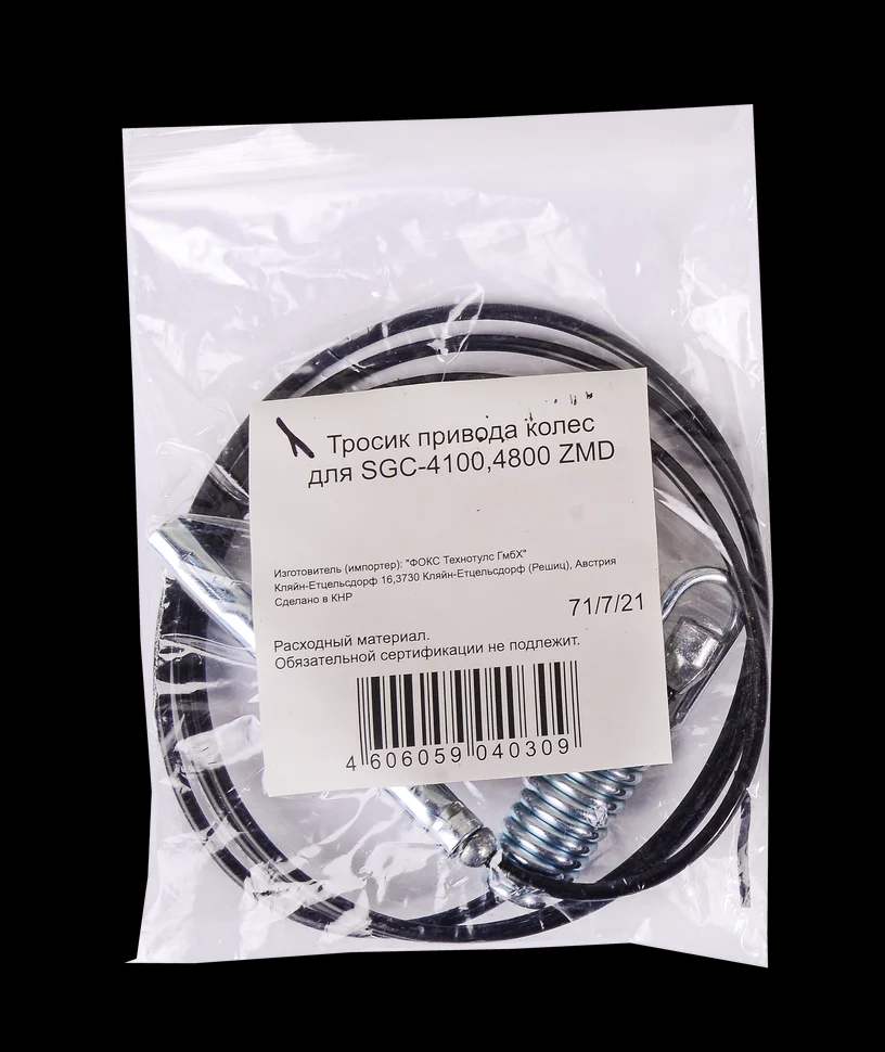 Тросик привода колес для SGC-4100, 4800 ZMD 4