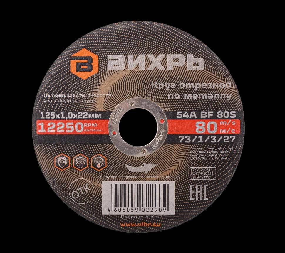 Круг отрезной по металлу 125х1,0х22 мм 1