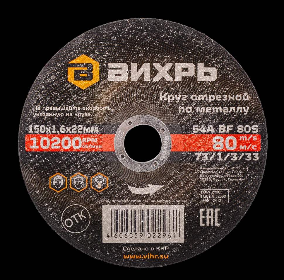 Круг отрезной по металлу 150х1,6х22 мм 1