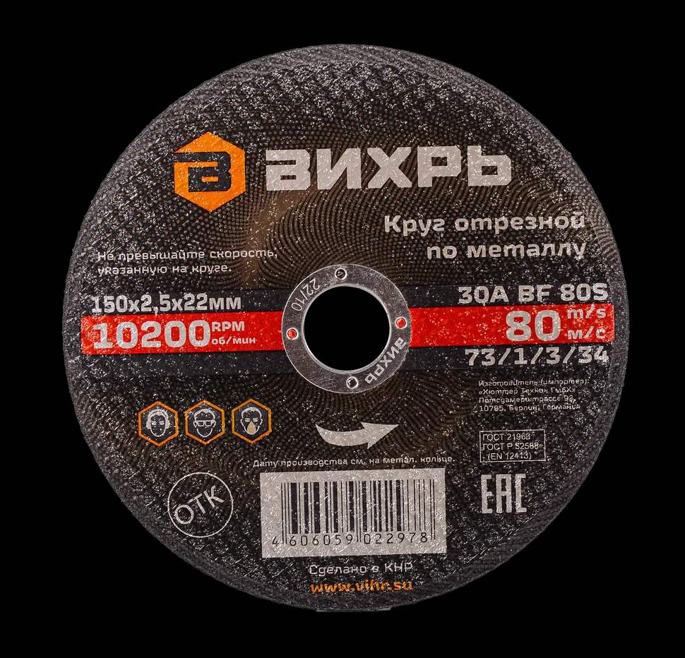 Круг отрезной по металлу 150х2,5х22 мм 1