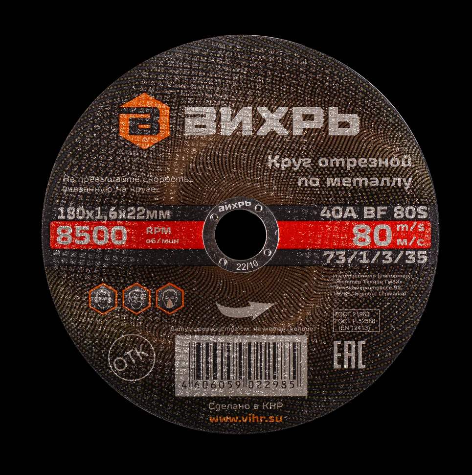 Круг отрезной по металлу 180х1,6х22 мм 1