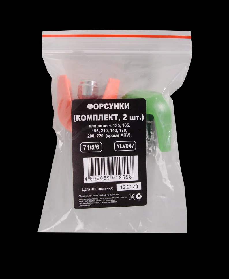 Форсунки (2 шт.) для линеек 135, 165, 195, 210, 140, 170, 200, 220 (кроме ARV) 4