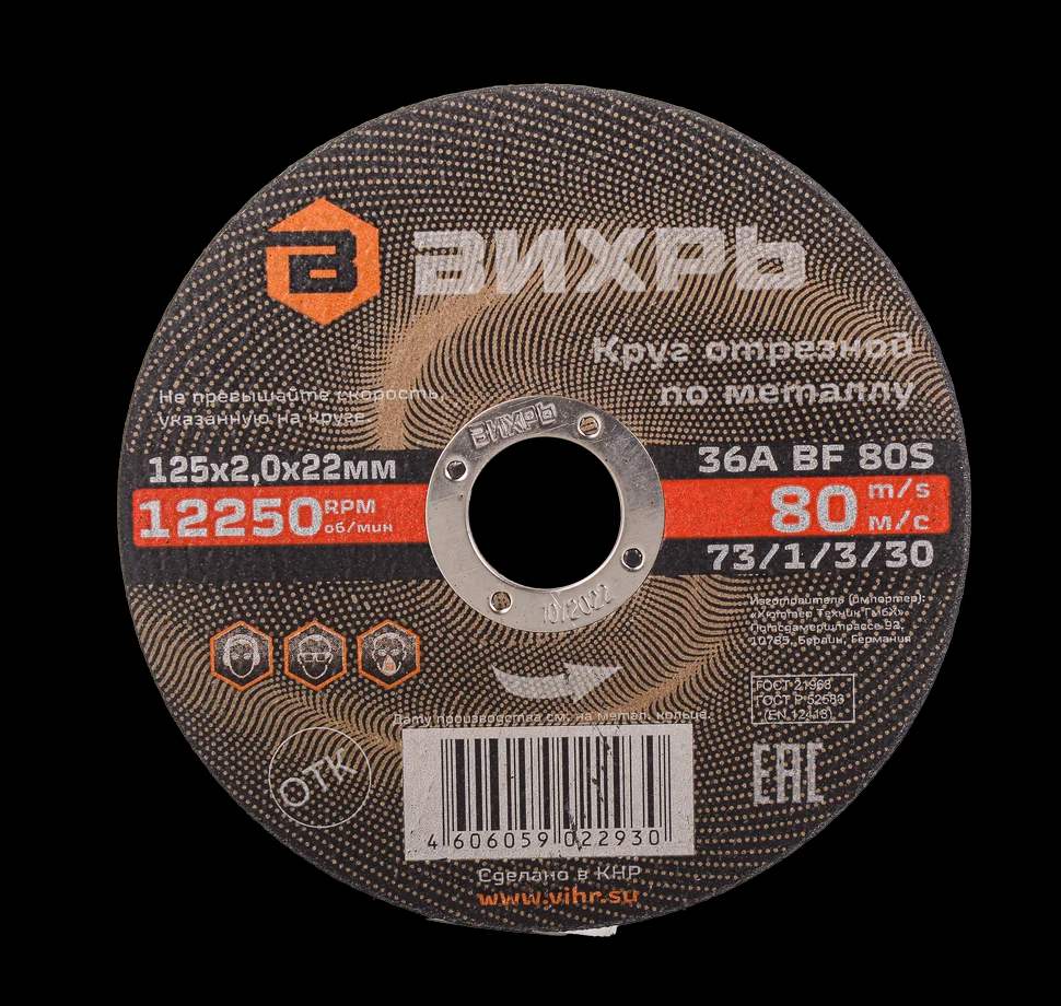 Круг отрезной по металлу 125х2,0х22 мм 1
