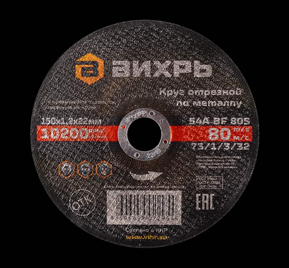 Круг отрезной по металлу 150х1,2х22 мм 1