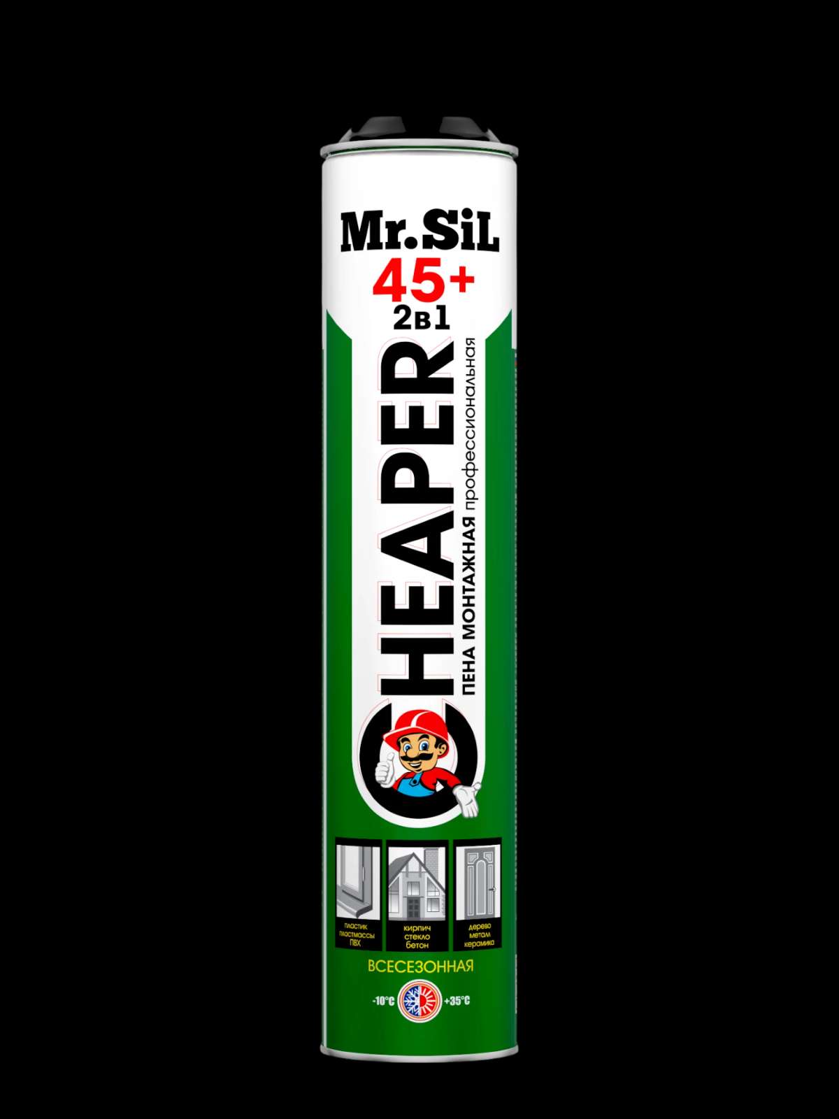 Mr.Sil CHEAPER 2в1 Пена монтажная профессиональная всесезонная 750мл